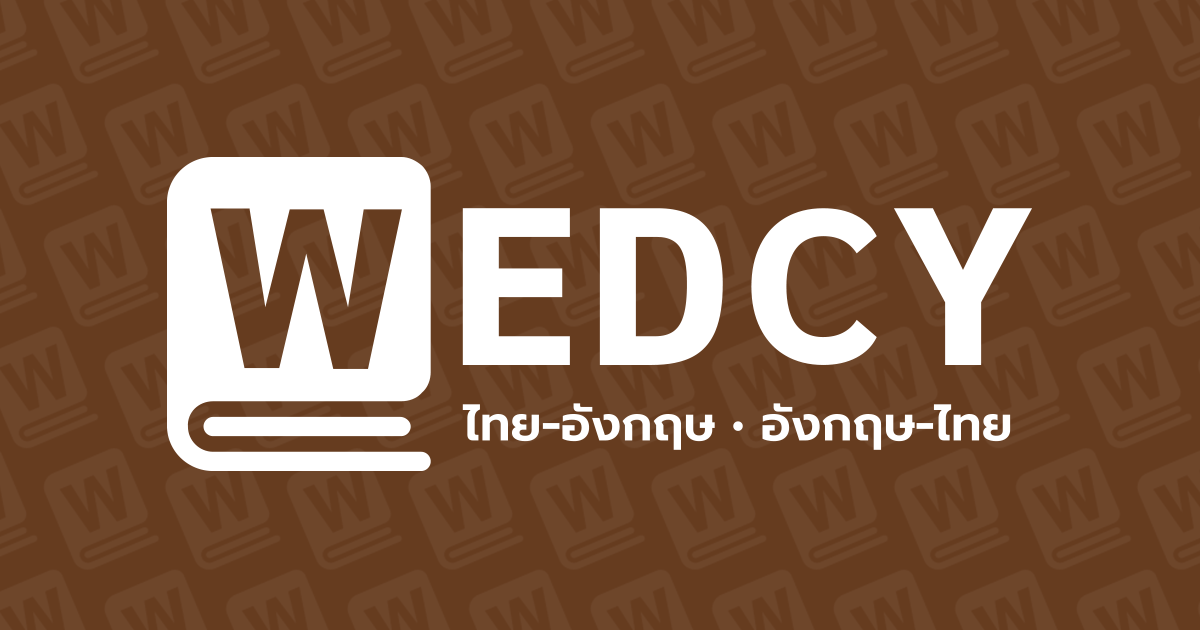 Windsill Window WINDOWSILL (n.) แปลว่า ขอบล่างของหน้าต่าง, ธรณีหน้าต่าง – Wedcy